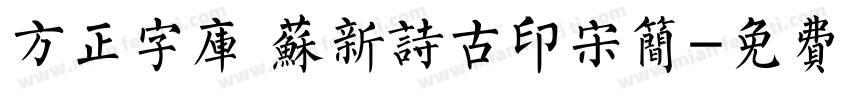 方正字库 苏新诗古印宋简字体转换